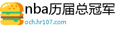 nba历届总冠军